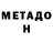 МЕТАДОН белоснежный emma vigoa